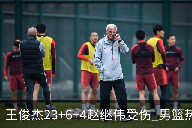 王俊杰23+6+4赵继伟受伤 男篮热身赛击败澳大利亚