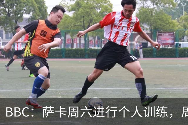 BBC：萨卡周六进行个人训练，周日参加了英格兰队常规训练