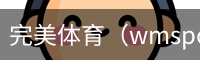 完美体育